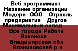 Веб-программист › Название организации ­ Модерн, ООО › Отрасль предприятия ­ Другое › Минимальный оклад ­ 1 - Все города Работа » Вакансии   . Владимирская обл.,Вязниковский р-н